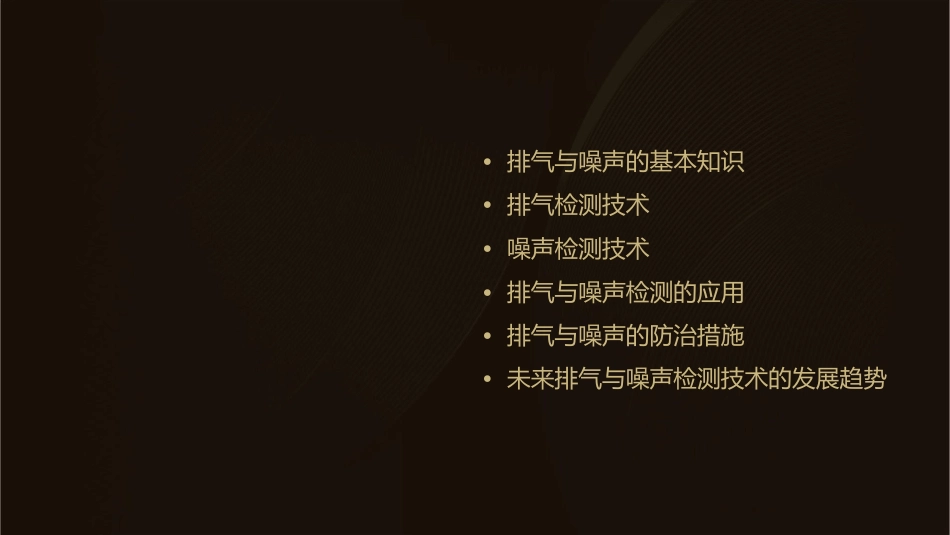排气与噪声的检测ja课件_第2页