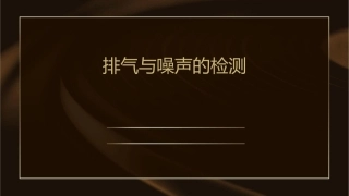 排气与噪声的检测ja课件