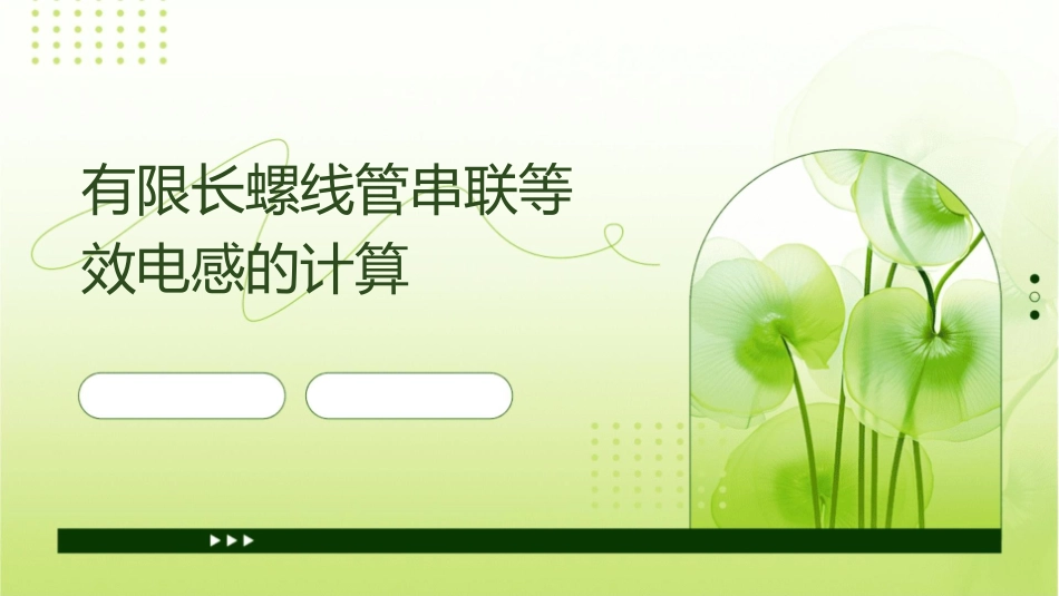 有限长螺线管串联等效电感的计算课件_第1页