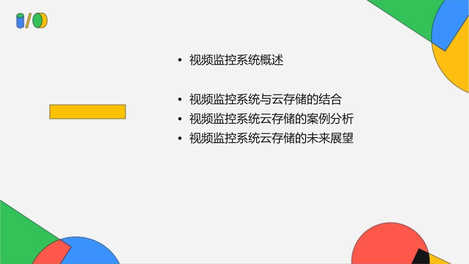 视频监控系统云存储介绍课件_第2页