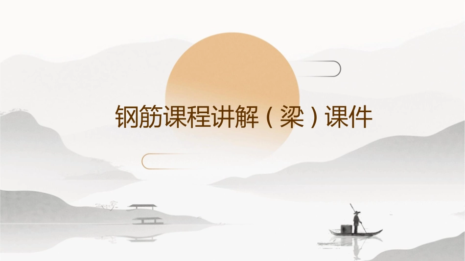 钢筋课程讲解(梁)课件_第1页