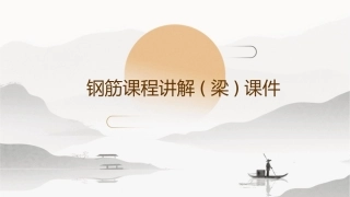 钢筋课程讲解(梁)课件