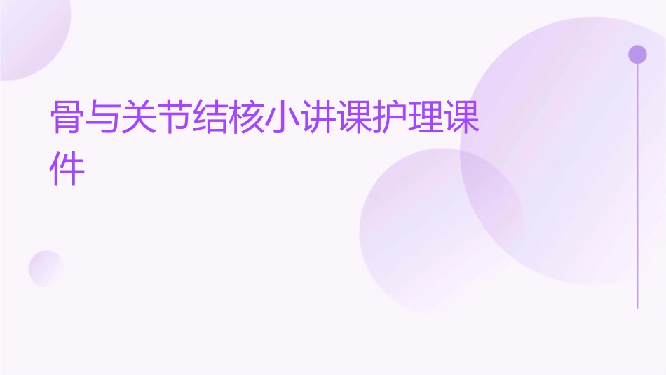 骨与关节结核小讲课护理课件_第1页