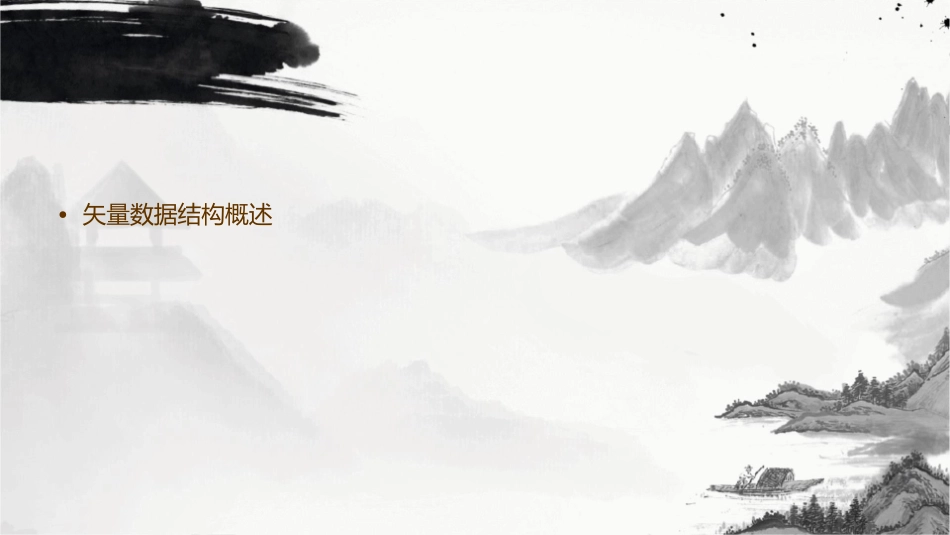 矢量数据结构课件_第2页