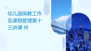 幼儿园保教工作及课程管理第十三讲课件