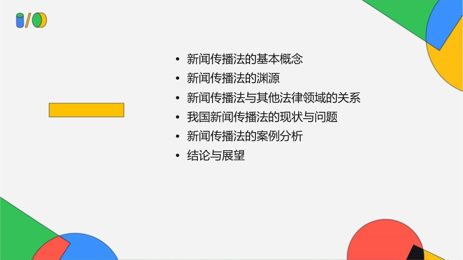 新闻传播法的概念及渊源课件_第2页
