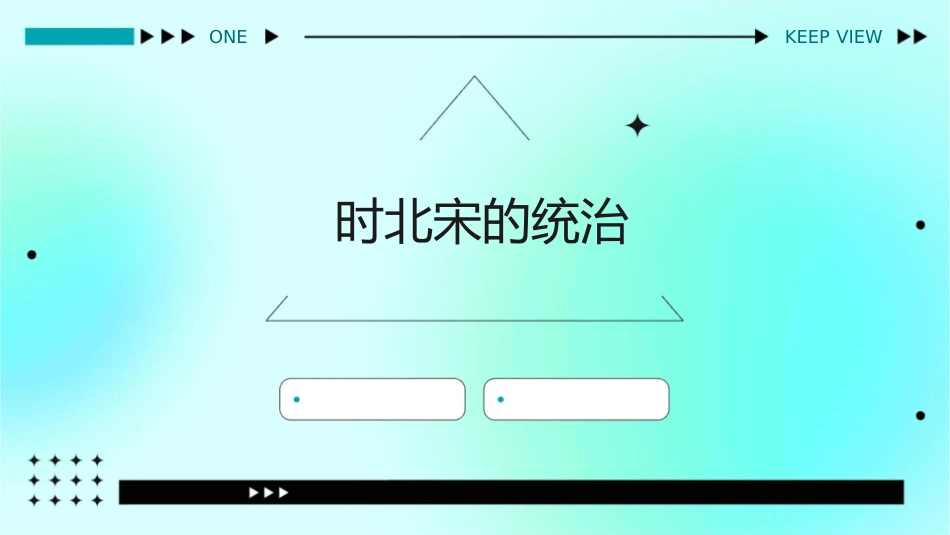 时北宋的统治课件_第1页