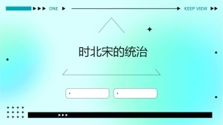 时北宋的统治课件