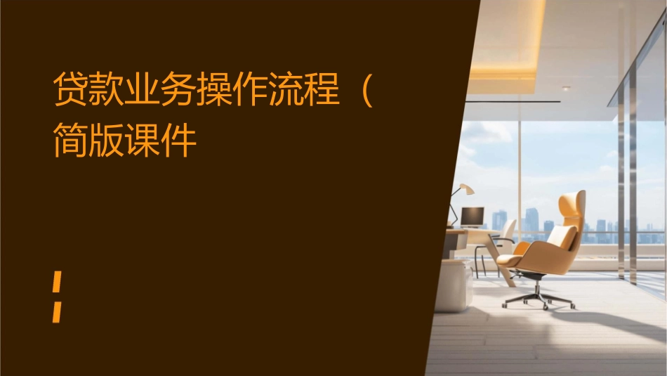 贷款业务操作流程(简版)课件_第1页