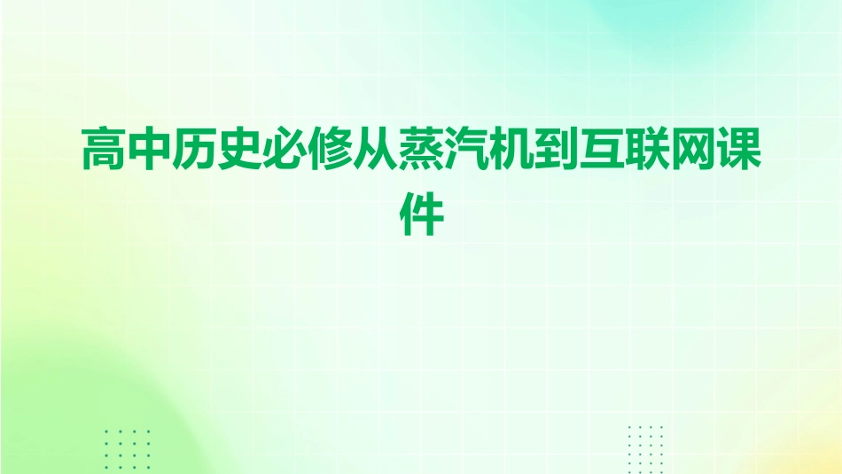 高中历史必修从蒸汽机到互联网课件_第1页