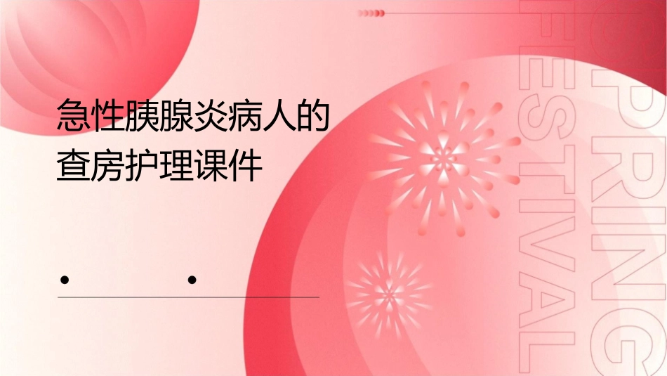 急性胰腺炎病人的查房护理课件_第1页