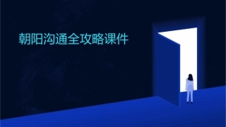 朝阳沟通全攻略课件