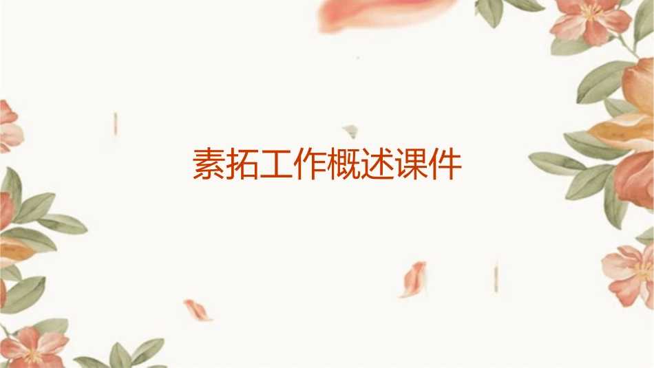 素拓工作概述课件_第1页