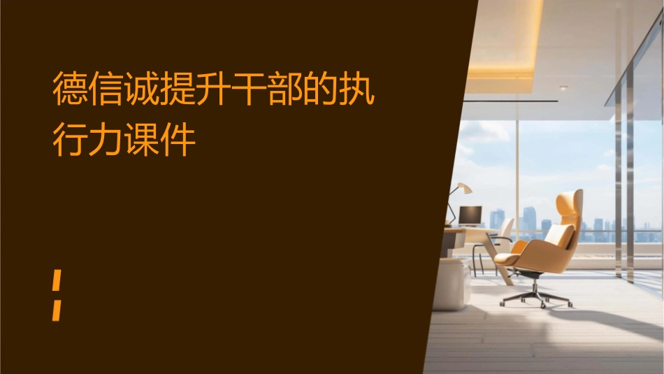 德信诚提升干部的执行力课件_第1页