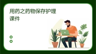 用药之药物保存护理课件