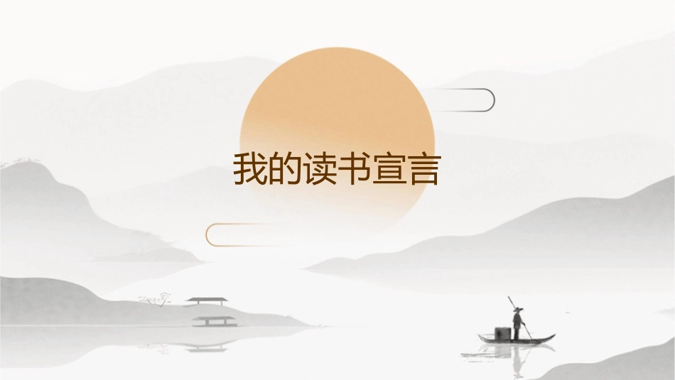 我的读书宣言课件_第1页