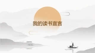 我的读书宣言课件