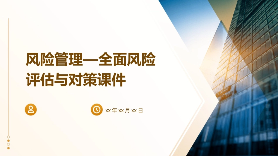 风险管理—全面风险评估与对策课件_第1页
