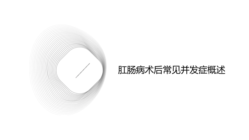 肛肠病术后常见并发症及处理课件_第3页
