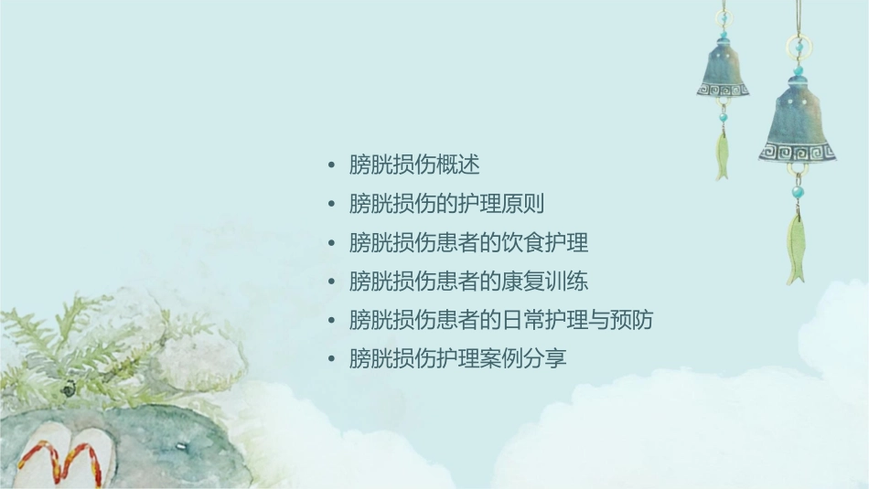 膀胱损伤护理课件_第2页