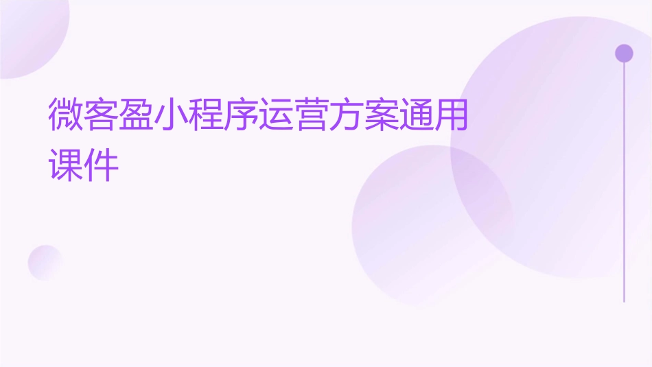 微客盈小程序运营方案通用课件_第1页