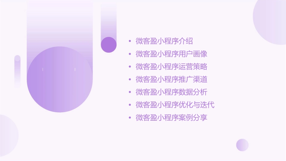 微客盈小程序运营方案通用课件_第2页
