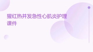 猩红热并发急性心肌炎护理课件