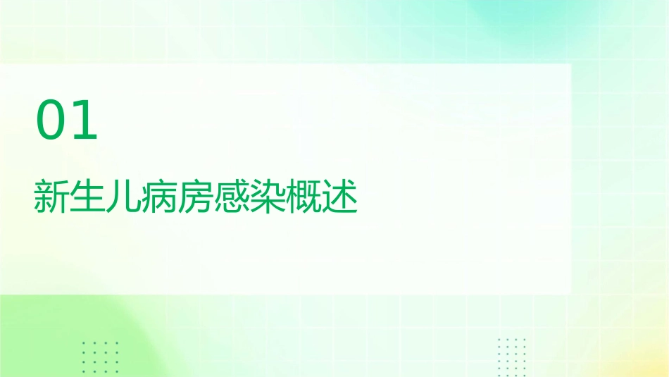 新生儿病房感染预防及控制护理课件_第3页