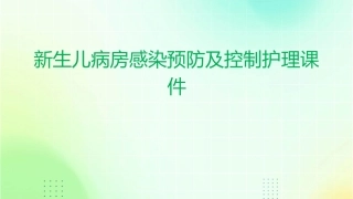 新生儿病房感染预防及控制护理课件