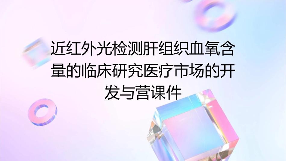 近红外光检测肝组织血氧含量的临床研究医疗市场的开发与营课件_第1页
