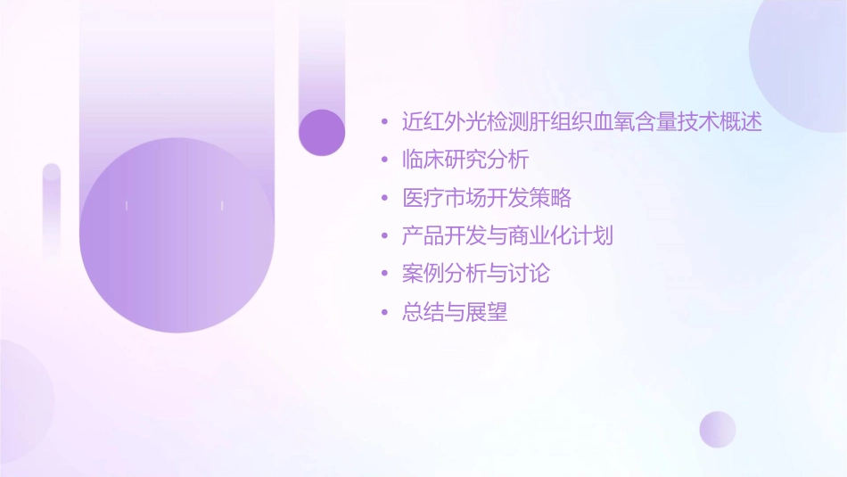 近红外光检测肝组织血氧含量的临床研究医疗市场的开发与营课件_第2页