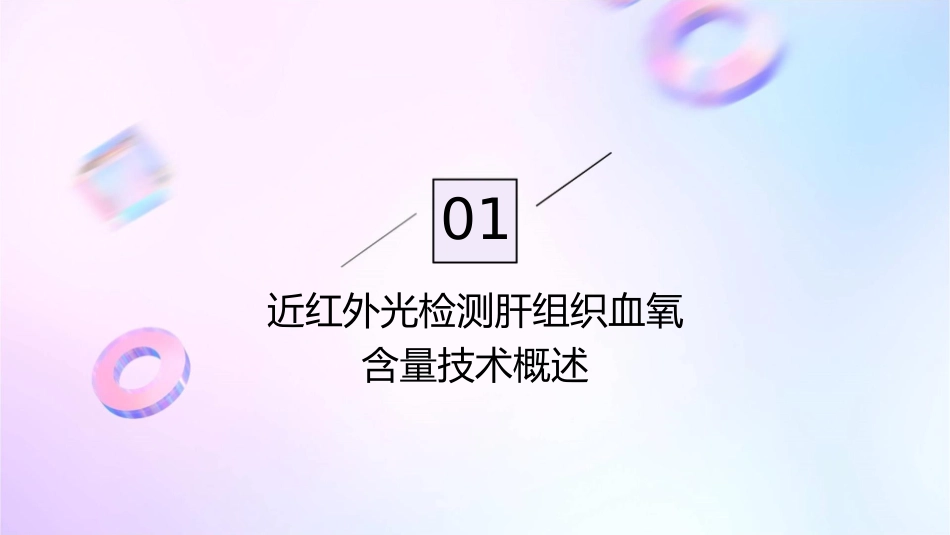 近红外光检测肝组织血氧含量的临床研究医疗市场的开发与营课件_第3页