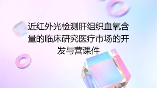 近红外光检测肝组织血氧含量的临床研究医疗市场的开发与营课件