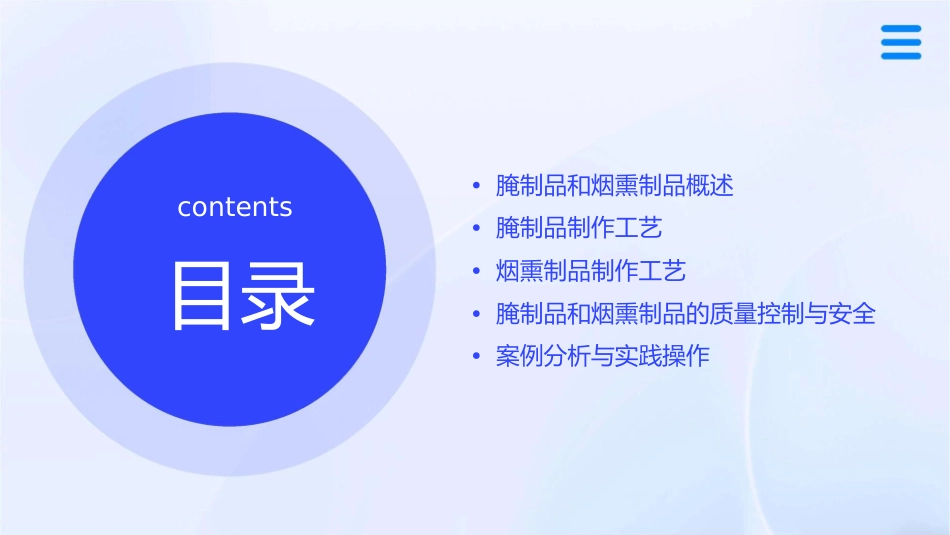 腌制品和烟熏制品工艺学课件_第2页