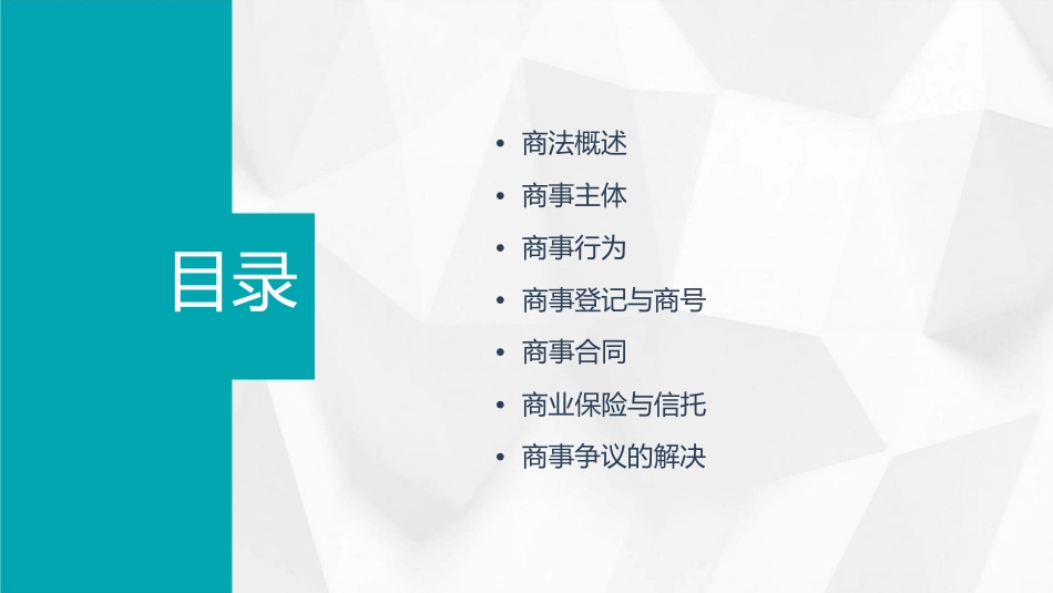 范健版商法期末要点串连课件_第2页