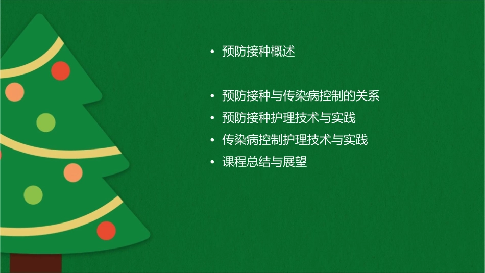 预防接种与传染病控制护理课程_第2页