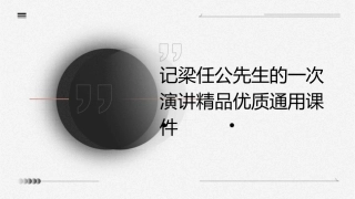 记梁任公先生的一次演讲精品优质通用课件