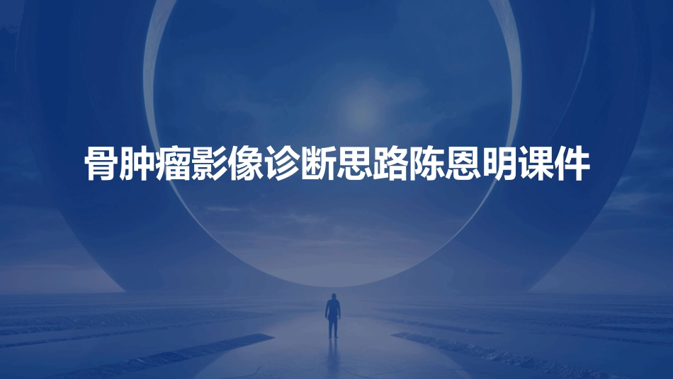 骨肿瘤影像诊断思路陈恩明课件_第1页