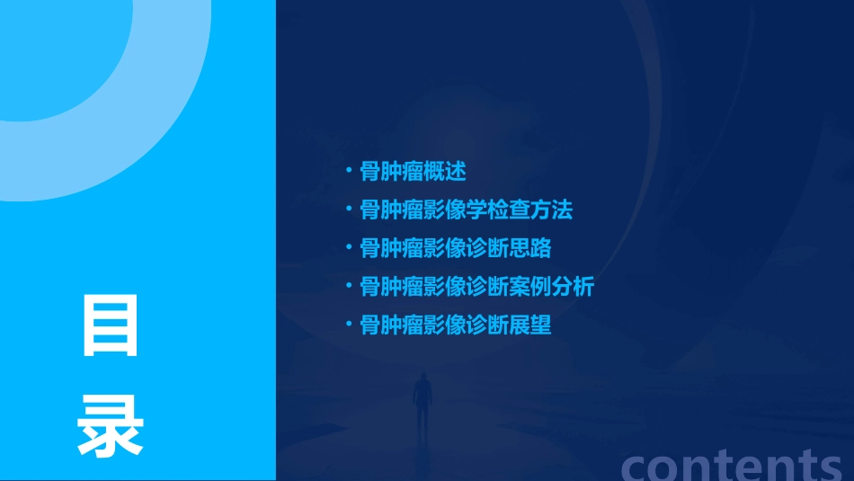 骨肿瘤影像诊断思路陈恩明课件_第2页