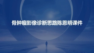 骨肿瘤影像诊断思路陈恩明课件