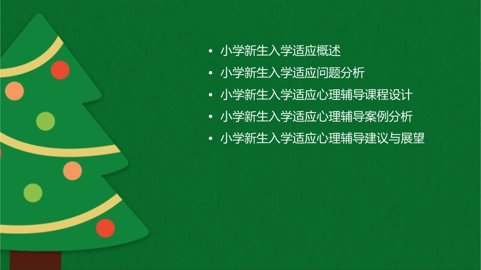 小学生入学适应心理辅导课件_第2页