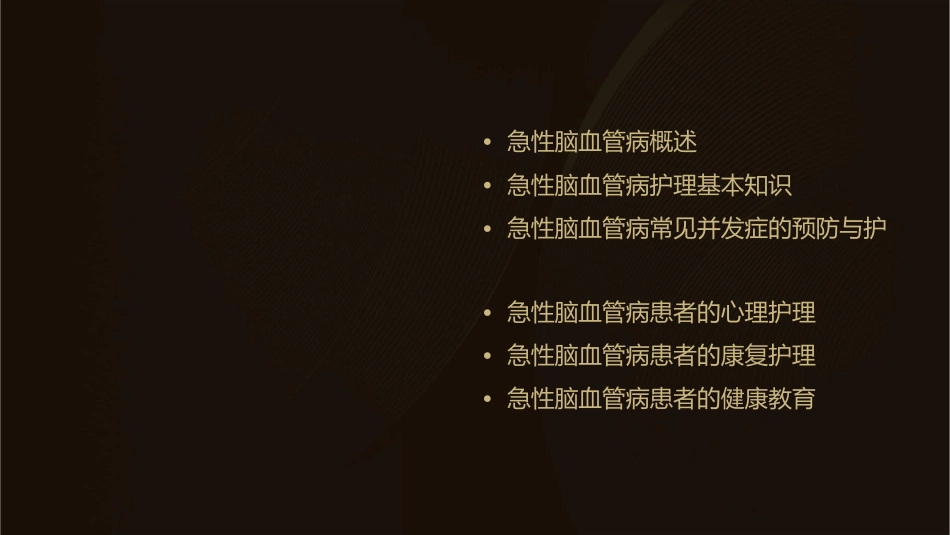 急性脑血管病护理课件_第2页