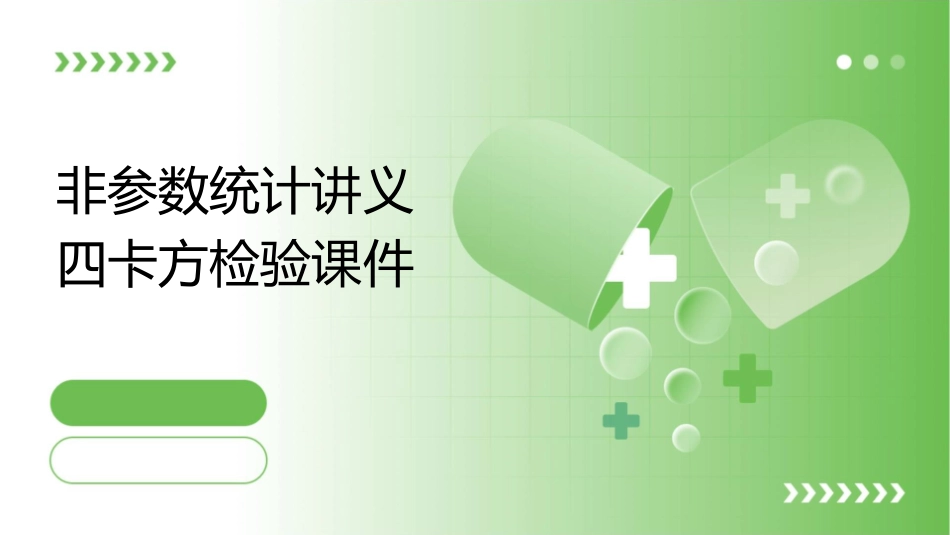 非参数统计讲义四卡方检验课件_第1页