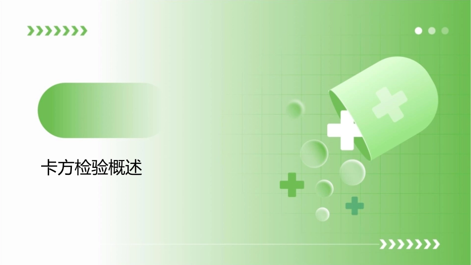 非参数统计讲义四卡方检验课件_第3页