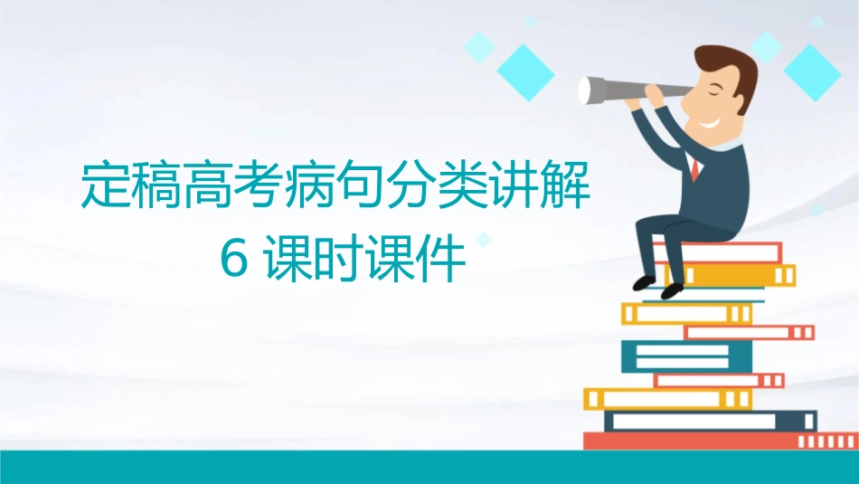 定稿高考病句分类讲解6课时课件_第1页