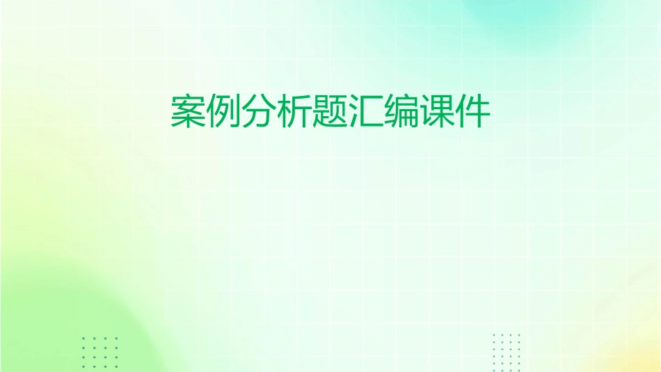 案例分析题汇编课件_第1页