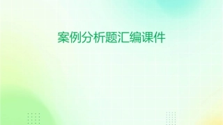 案例分析题汇编课件