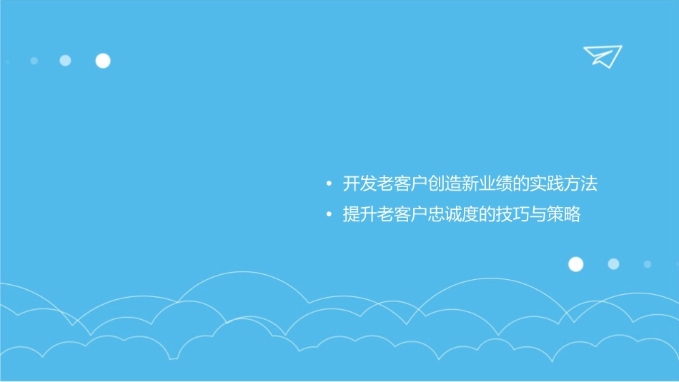 开发老客户创造新业绩课件_第2页