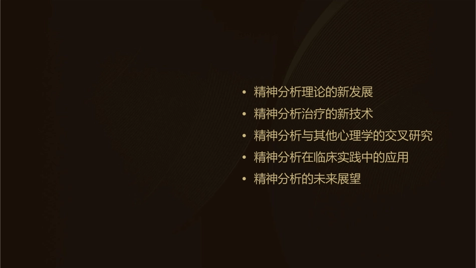 精神分析的新进展课件_第2页