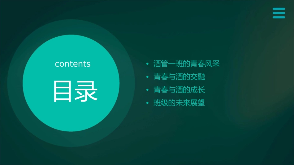 酒管一班·给力青春课件_第2页